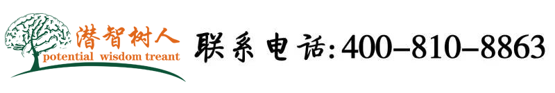 美女色网址入口北京潜智树人教育咨询有限公司